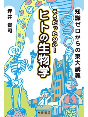 cover image of 知識ゼロからの東大講義　そうだったのか!ヒトの生物学